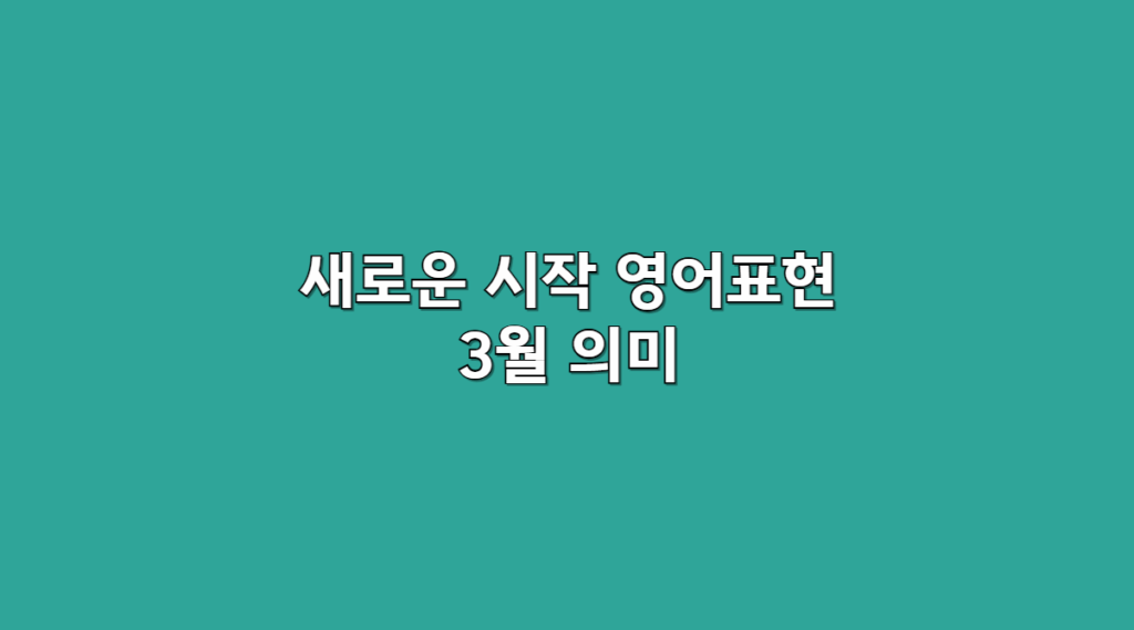 3월