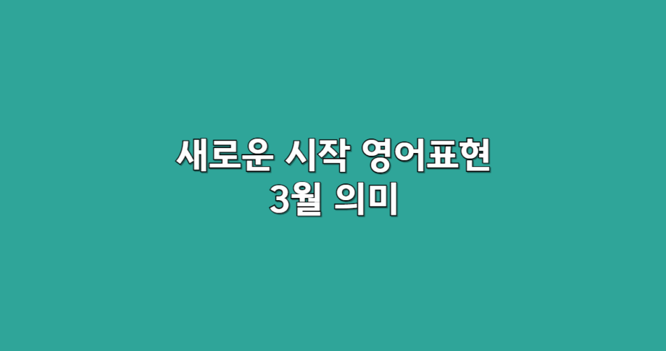 3월