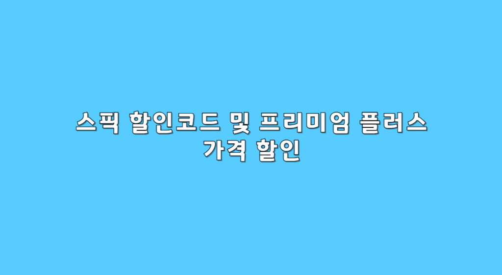 가격 할인