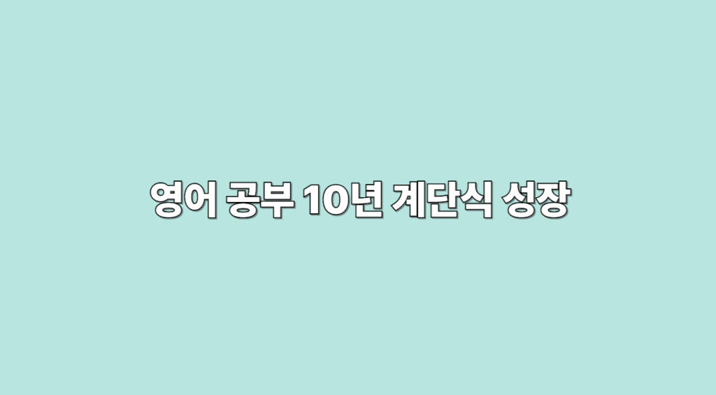 계단식