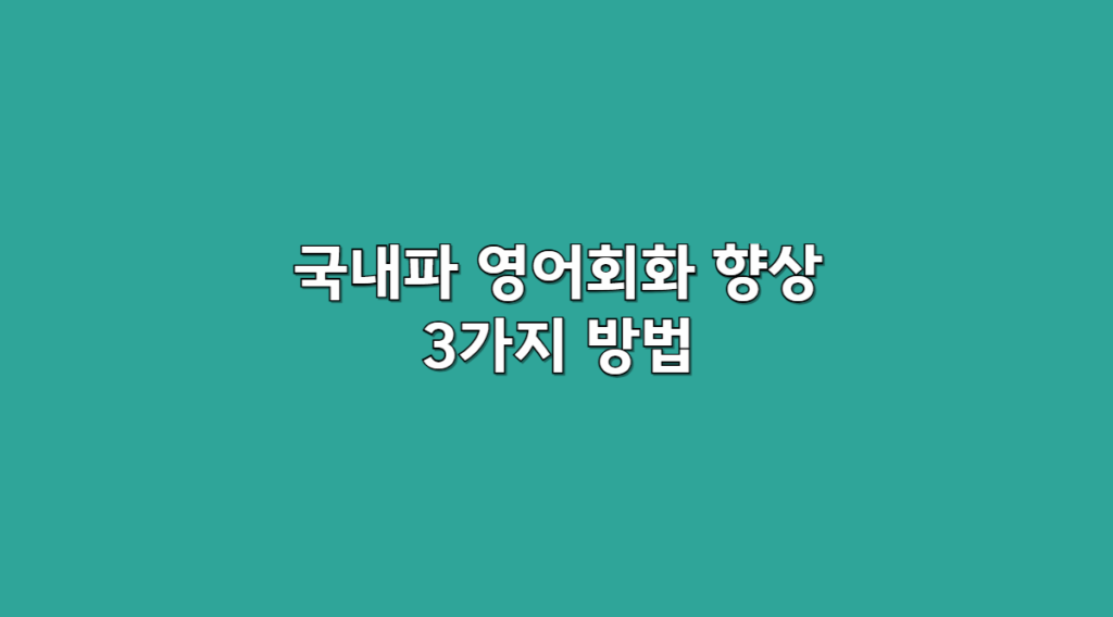 국내파