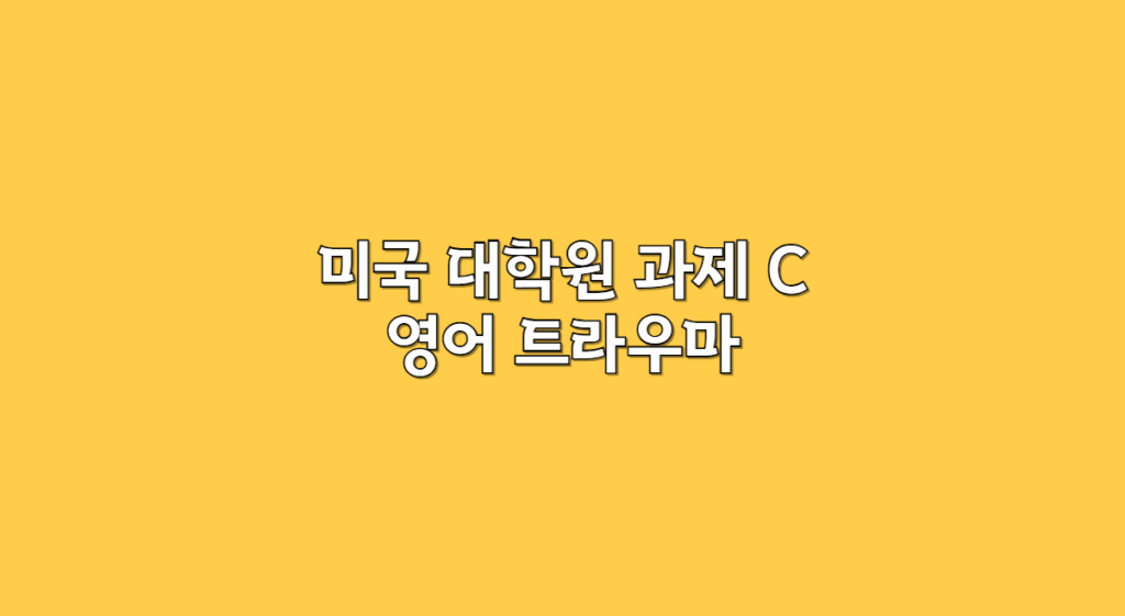 대학원