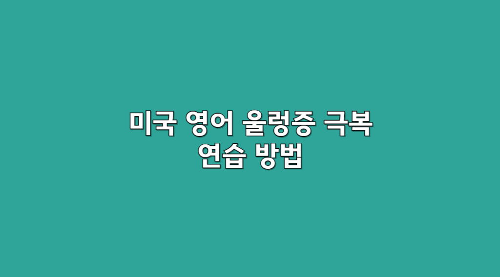 미국 영어