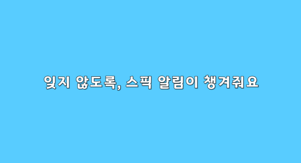 스픽 알림