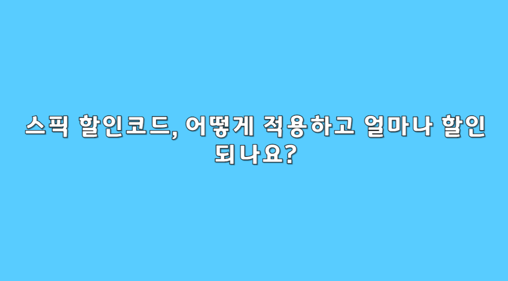 스픽 할인과정