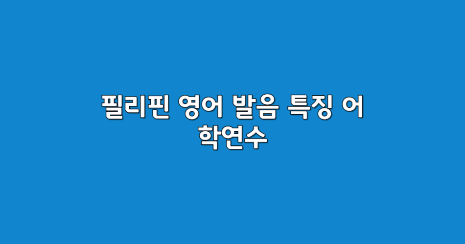 어학연수