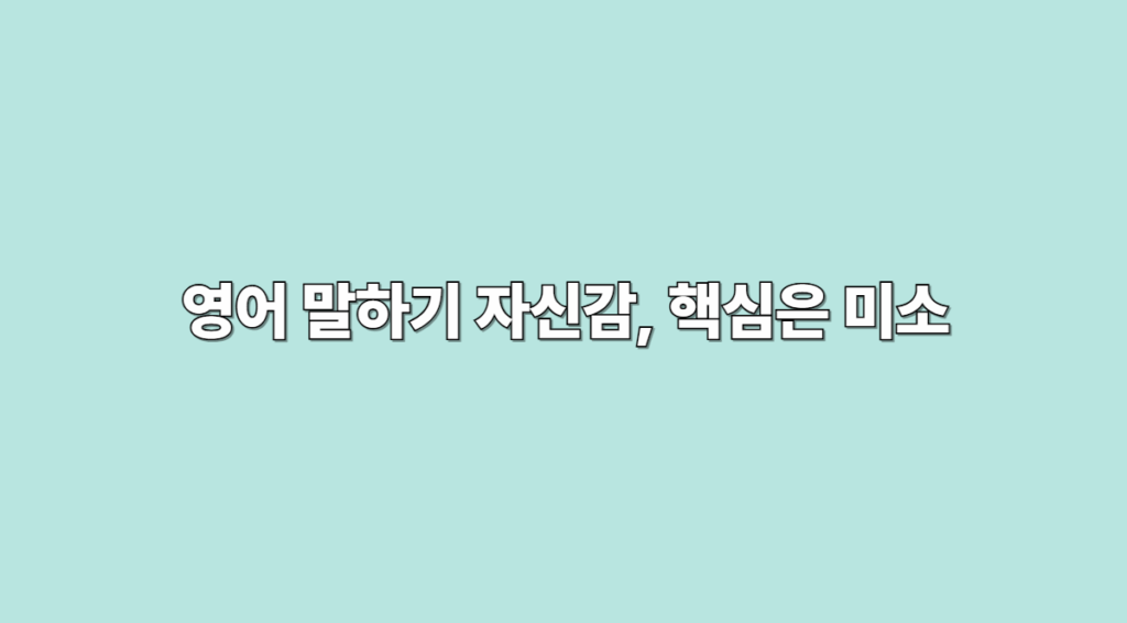 영어 말하기
