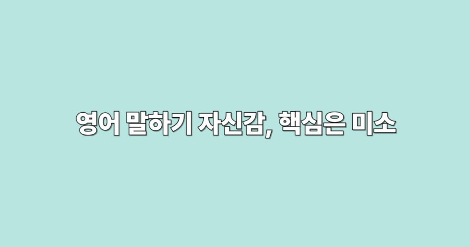 영어 말하기