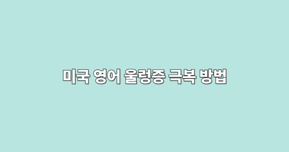 영어 울렁증