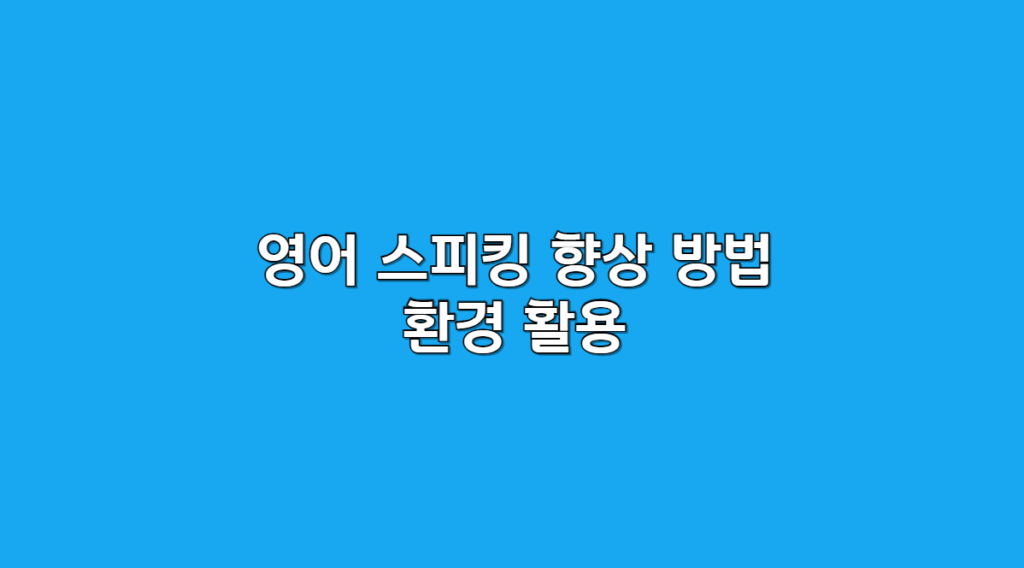영어스피킹