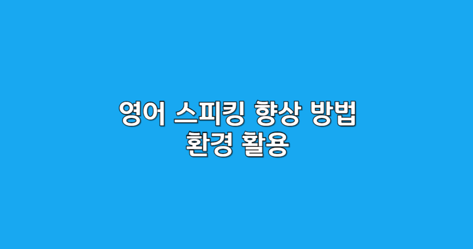 영어스피킹