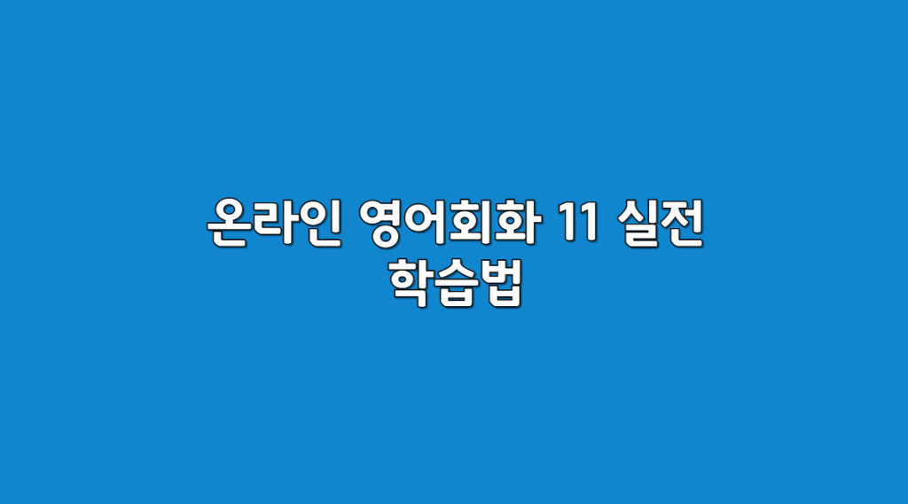 영어회화 11