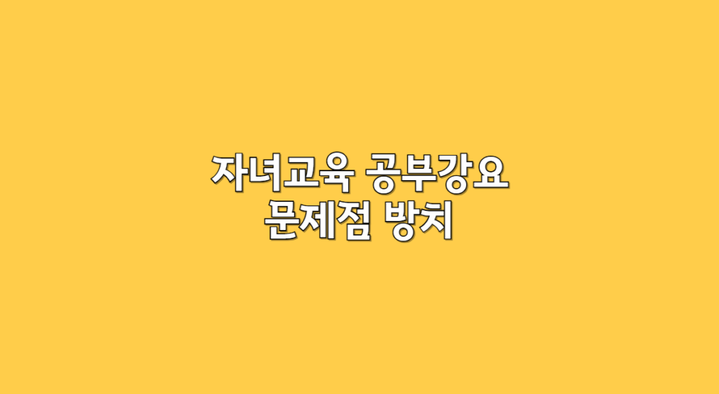 자녀교육