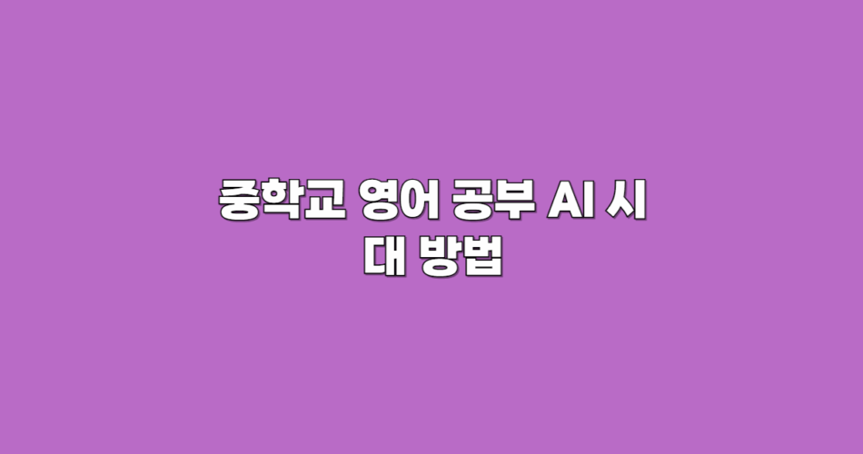 중학교 영어