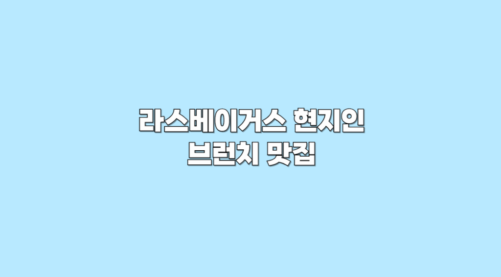 라스베이거스