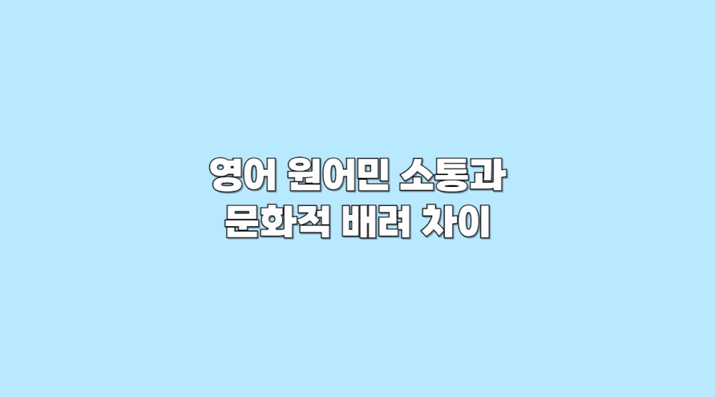 문화적 배려