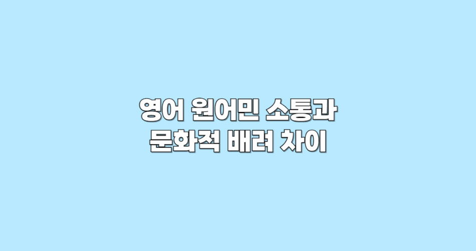 문화적 배려